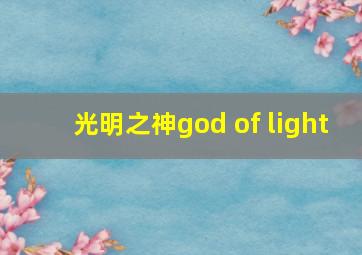 光明之神god of light